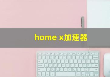 home x加速器